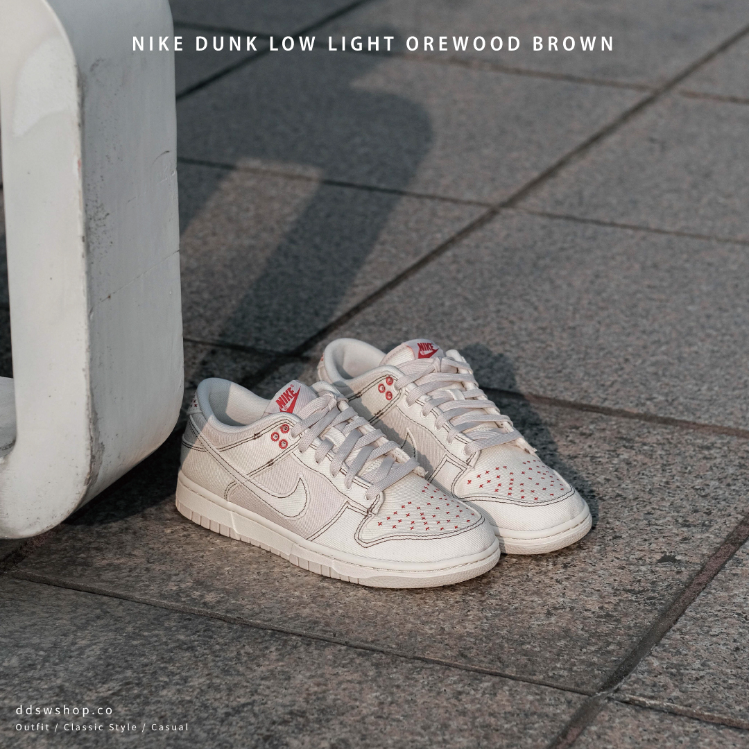 Nike Dunk Low "Light Orewood Brown" 牛仔白 米色 骨白 帆布 DV0834-100