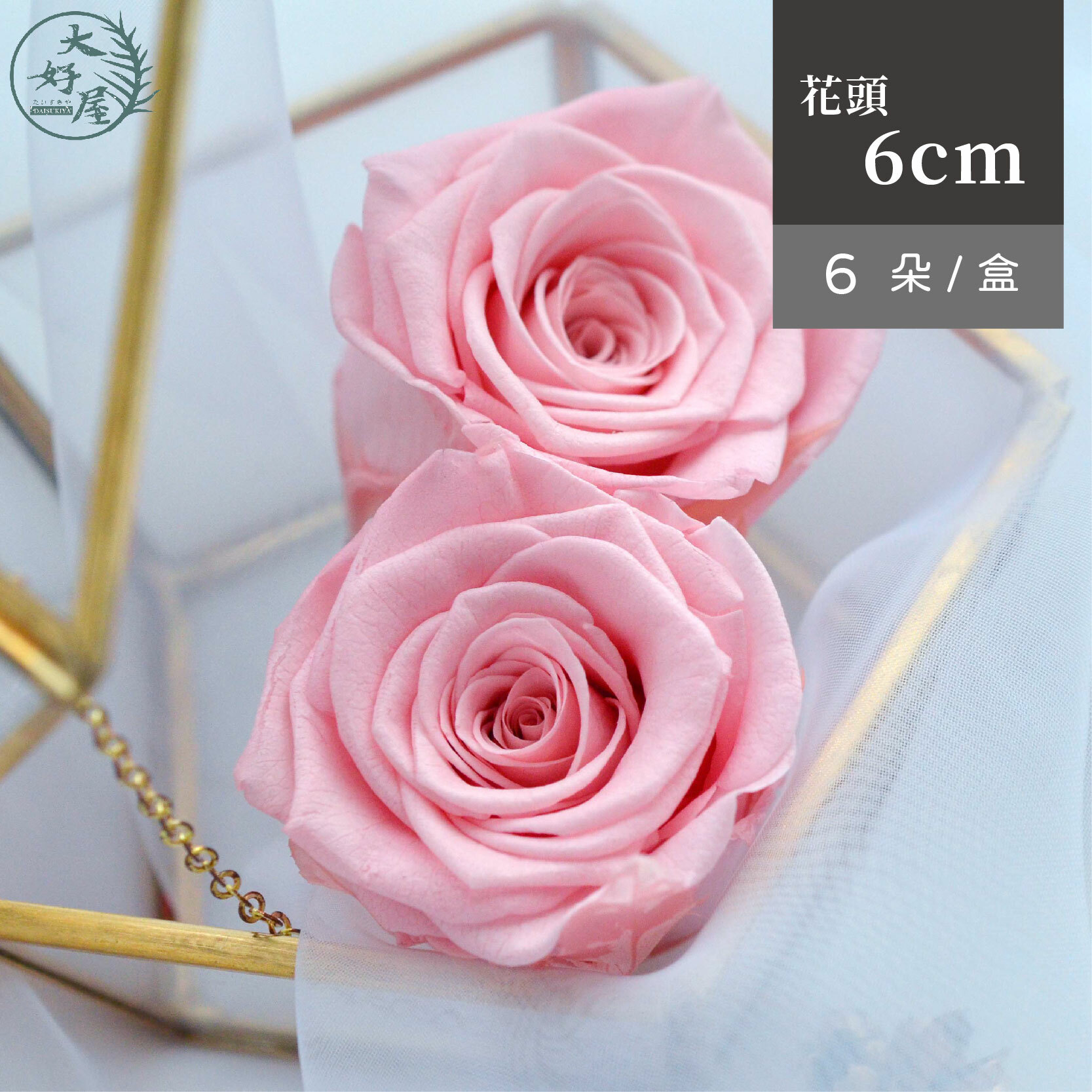 永生玫瑰花【6朵裝】