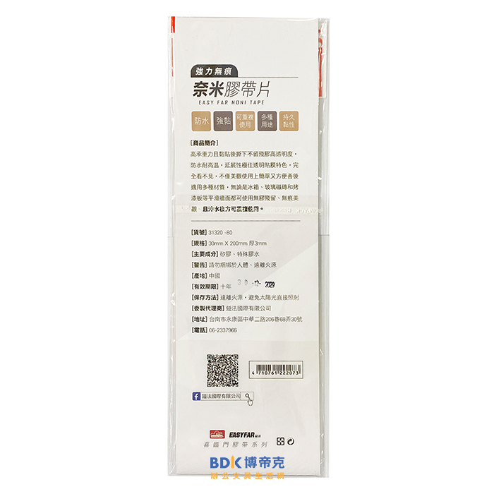 EASYFAR 鎰法 喜臨門 強力無痕奈米膠片 30mmx200mm