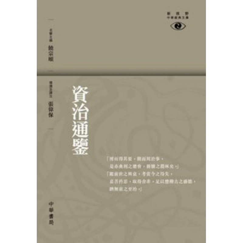資治通鑒——新視野中華經典文庫