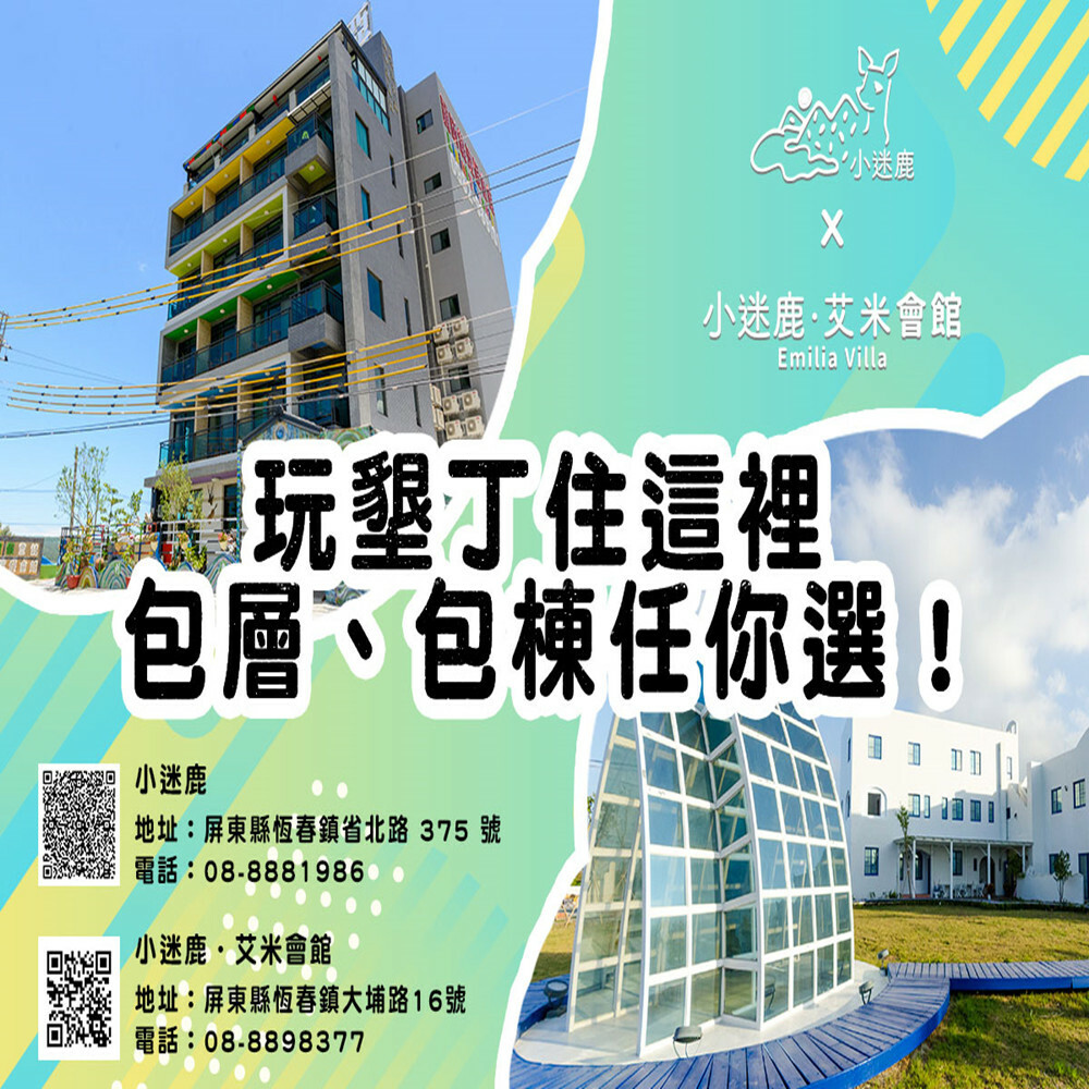 【墾丁】小迷鹿包層包棟 住宿券Ⓗ