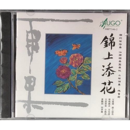 錦上添花HUGO PRODUCTIONS