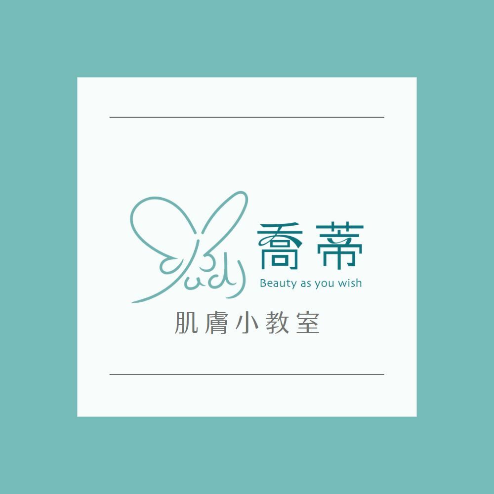 JUDY肌膚小教室