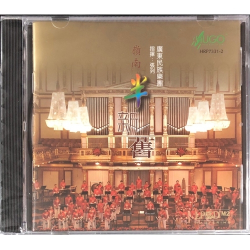 廣東民族樂團-嶺南半新舊 HUGO PRODUCTIONS