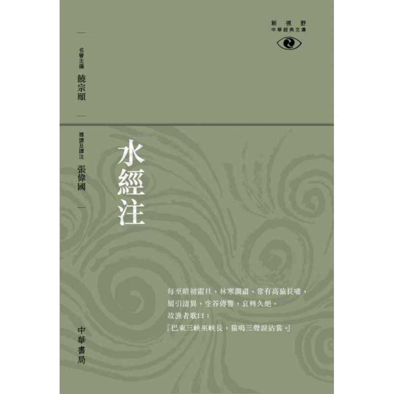 水經注——新視野中華經典文庫