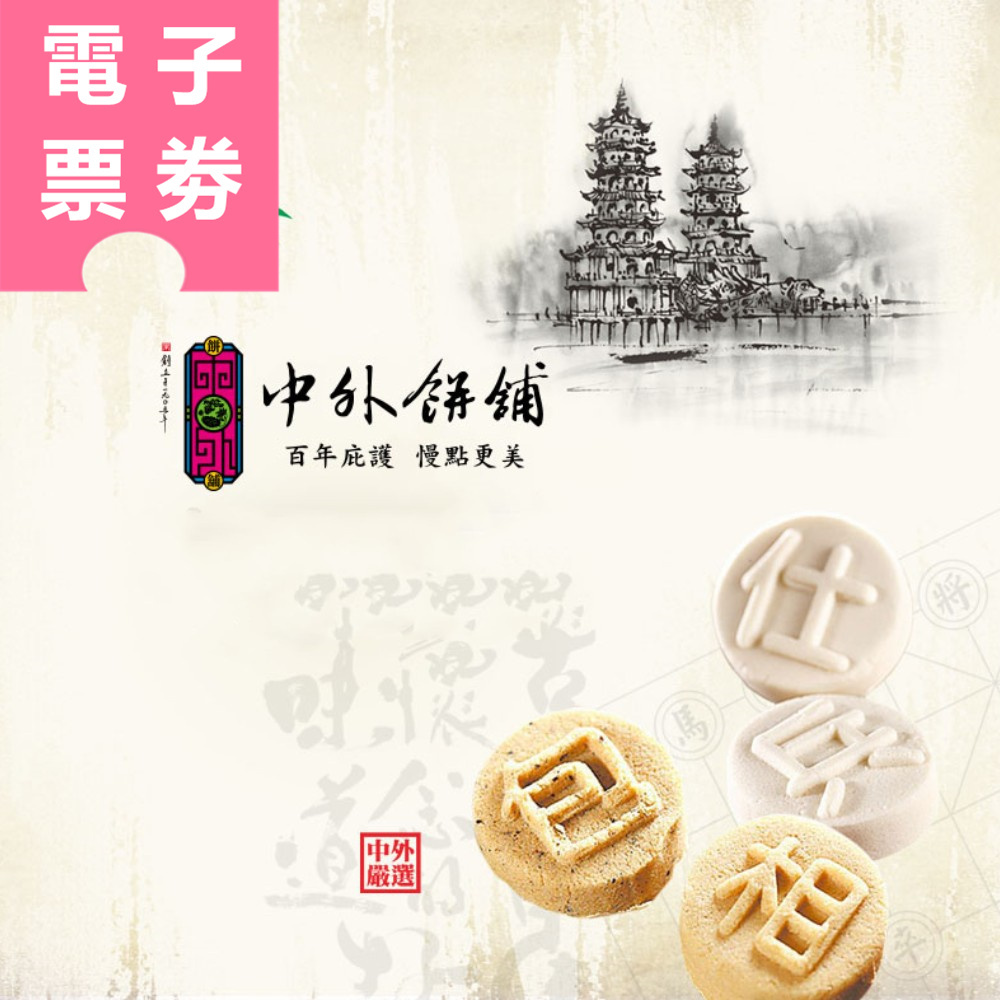 【電子票劵】高雄｜中外餅舖棋餅文創館-棋餅DIY(內裝四顆含禮盒) Ⓕ