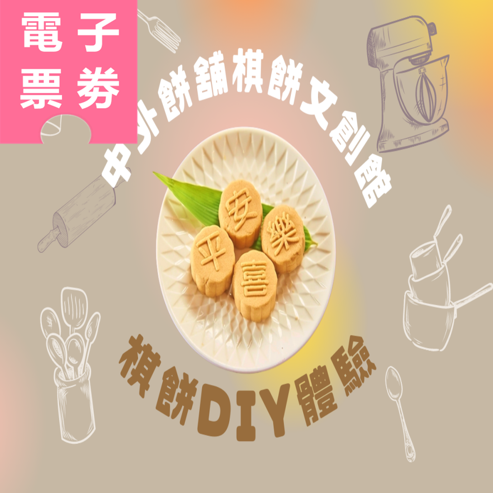 【電子票劵】高雄｜中外餅舖棋餅文創館-棋餅DIY(內裝四顆含禮盒) Ⓕ