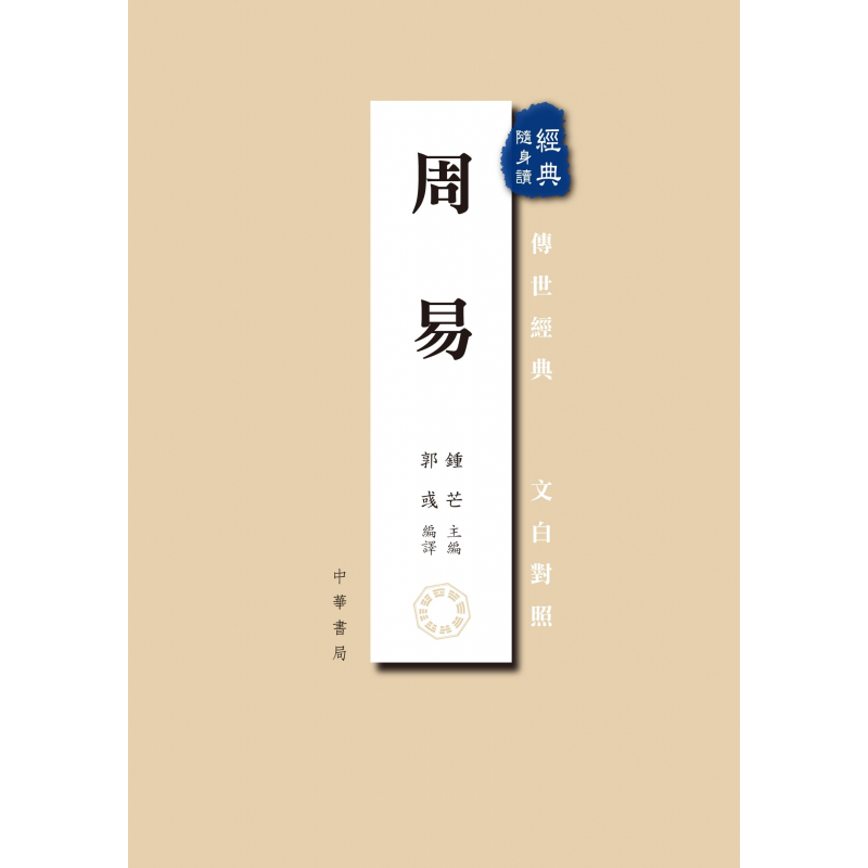 「名家批注周易 易経(中文）」断易　易学　五行易　易 名家批注周易 易経(中文）」断易易学五行易易