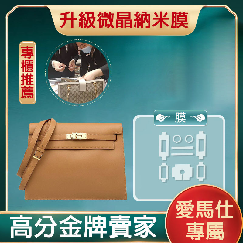 新微晶納米膜適用於愛馬仕danse包包五金貼膜 danse保護膜