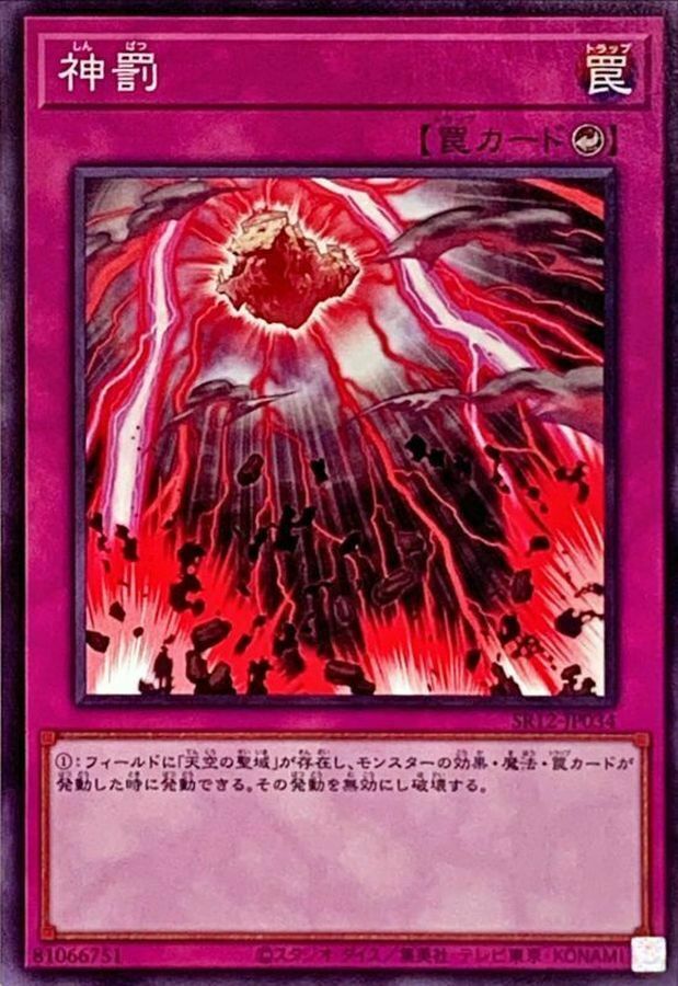 SR12-JP034 神罰