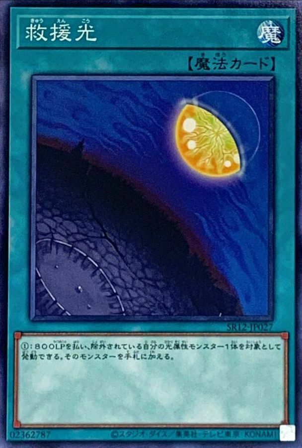 SR12-JP027 救援光