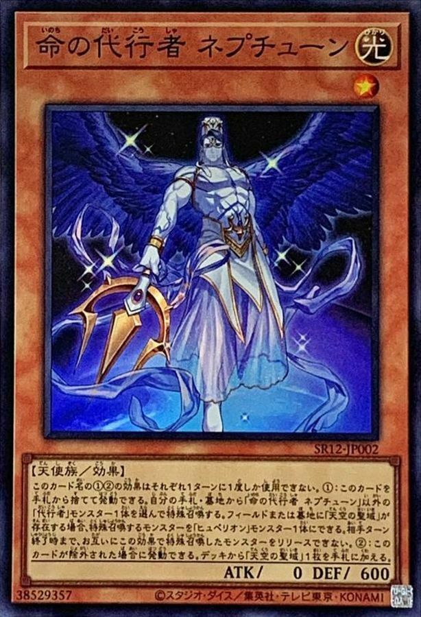 SR12-JP002 命の代行者 ネプチューン