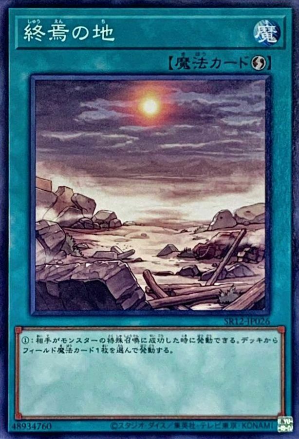 SR12-JP026 終焉の地