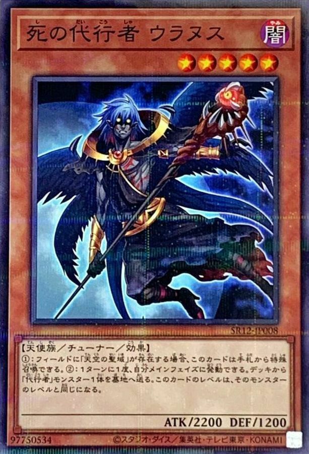SR12-JP008 死の代行者 ウラヌス
