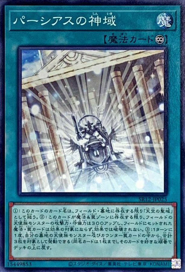 SR12-JP025 パーシアスの神域