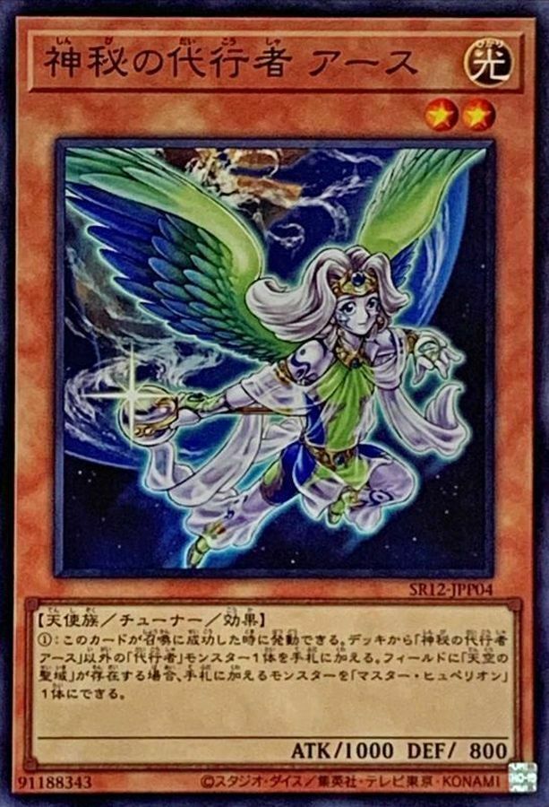 SR12-JPP04 神秘の代行者 アース