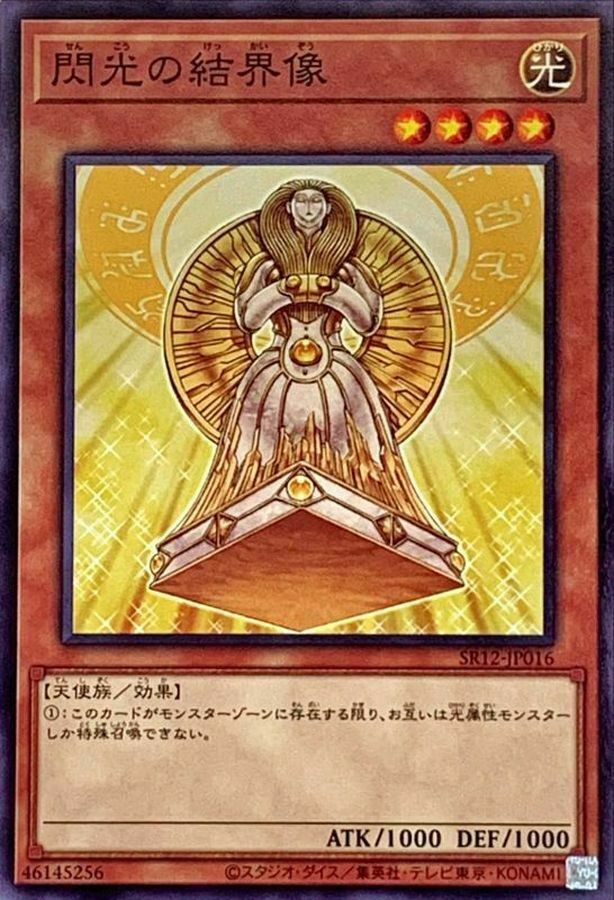 SR12-JP016 閃光の結界像