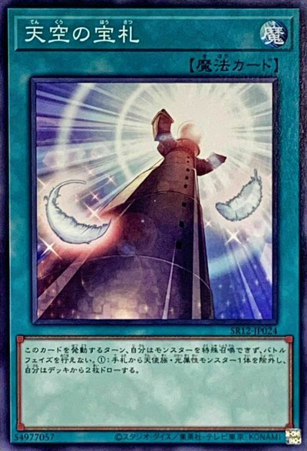 SR12-JP024 天空の宝札