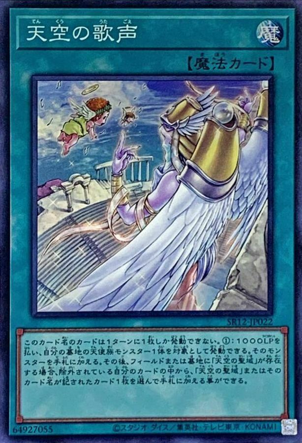 SR12-JP022 天空の歌声