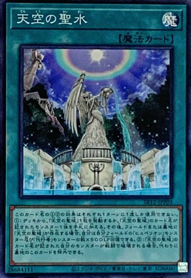 SR12-JPP03 天空の聖水