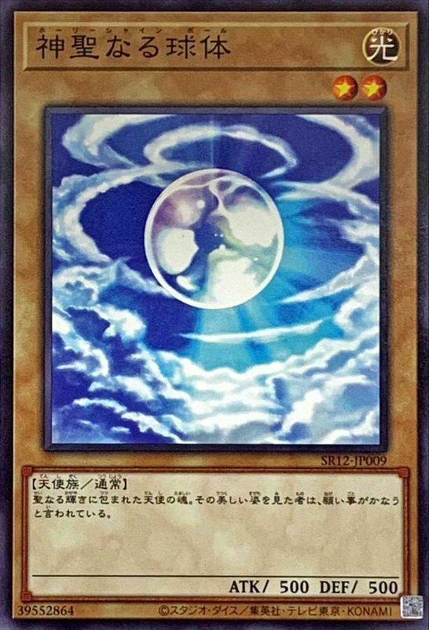 SR12-JP009 神聖なる球体