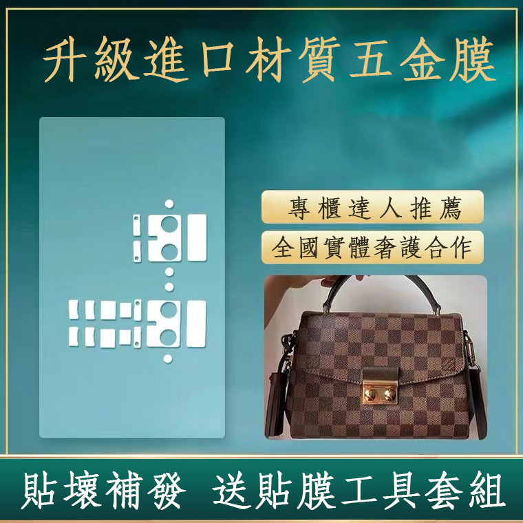 新微晶納米膜LV棋盤格郵差包croisette鎖扣貼膜LV五金膜