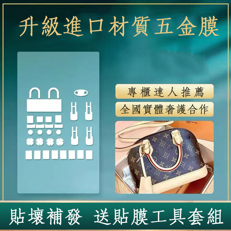 新微晶納米膜LV Almabb貝殼包鎖頭底釘五金貼膜LV五金貼膜