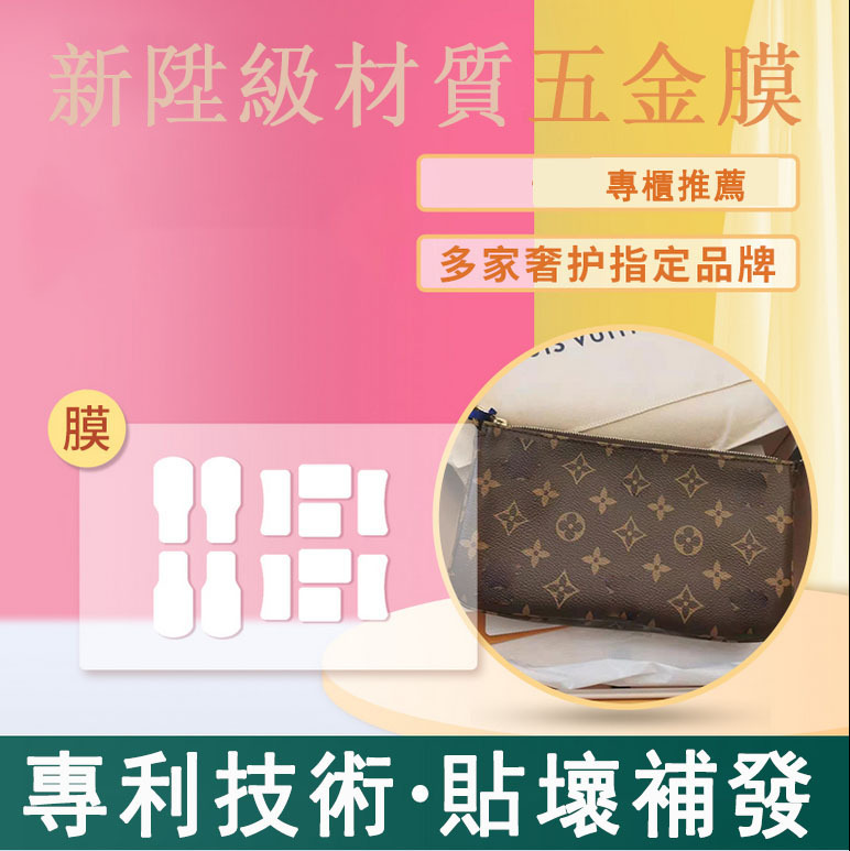 微晶納米膜適用於lv麻將包五金貼膜lv配飾包五金貼膜包包保護膜