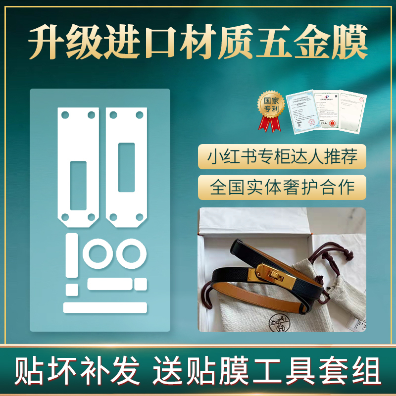 微晶納米膜適用於愛馬仕五金膜hermes凱麗腰帶五金保護膜 kelly膜