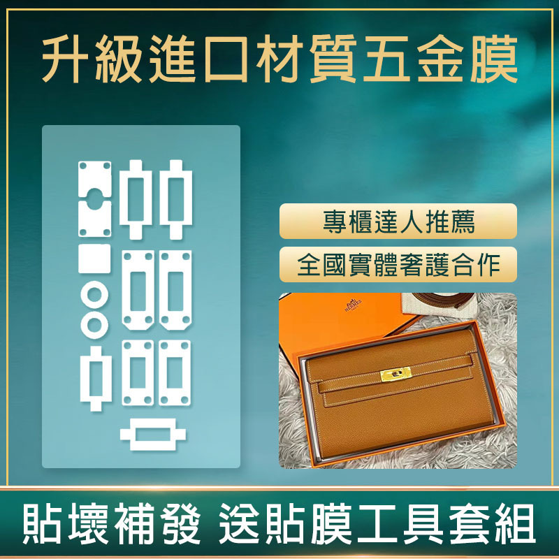 液態納米膜適用於愛馬仕hermes凱麗錢包kelly錢包五金膜 包包五金