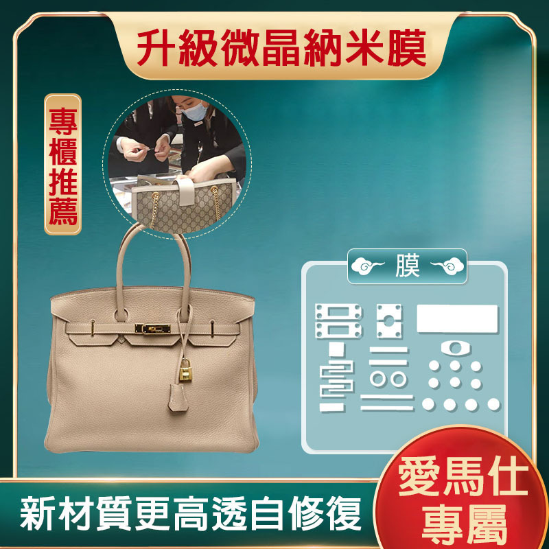 微晶納米膜適用於愛馬仕鉑金包bk30 愛馬仕五金膜 包包五金膜