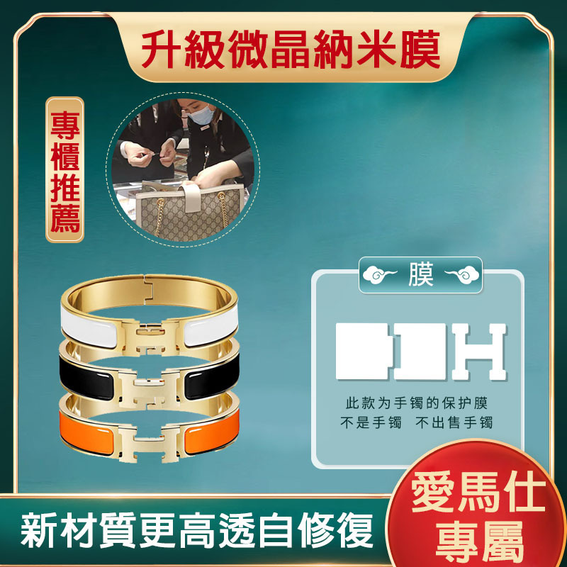 液態納米膜適用於愛馬仕手鐲 愛馬仕琺琅手鐲 五金保護膜貼膜