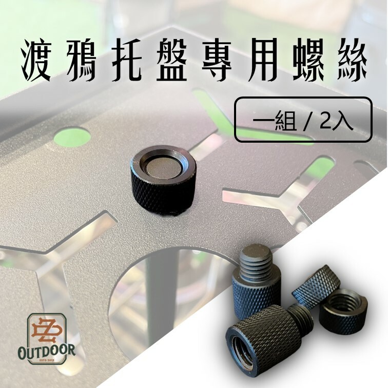 Territory Task TT桌 渡鴉桌專用桌面托盤螺帽 一組/2顆 主桌 邊桌 配件 托盤 上架 黑化 渡鴉 露營 野營