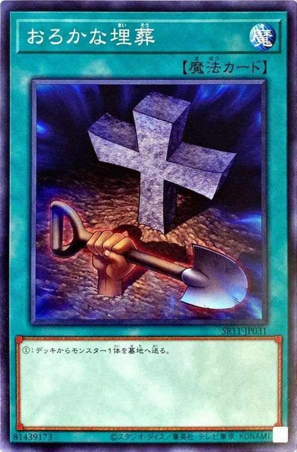 SR11-JP031 おろかな埋葬