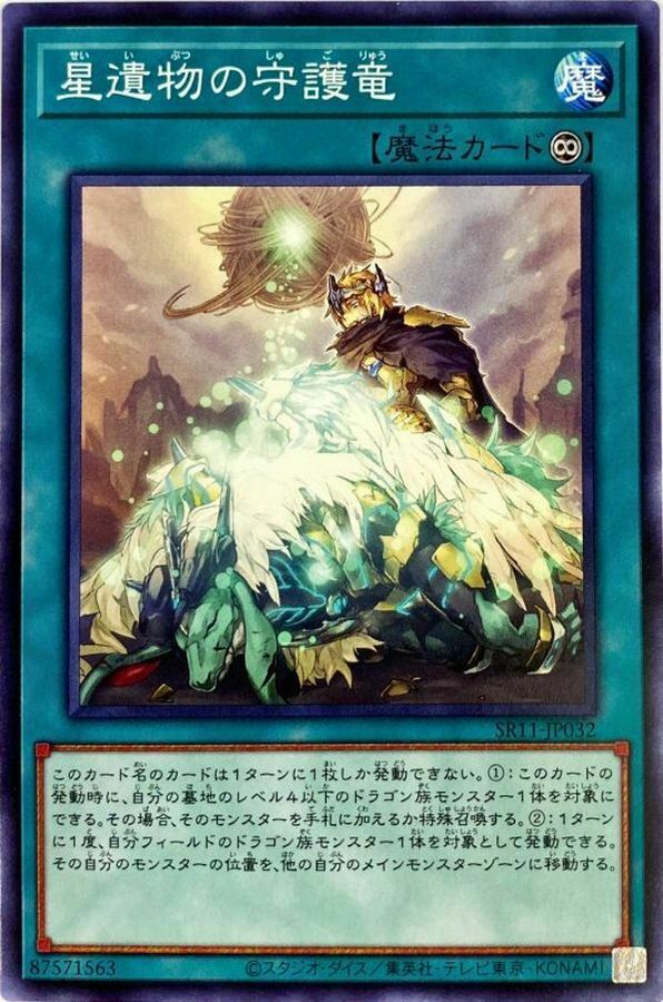 SR11-JP032 星遺物の守護竜