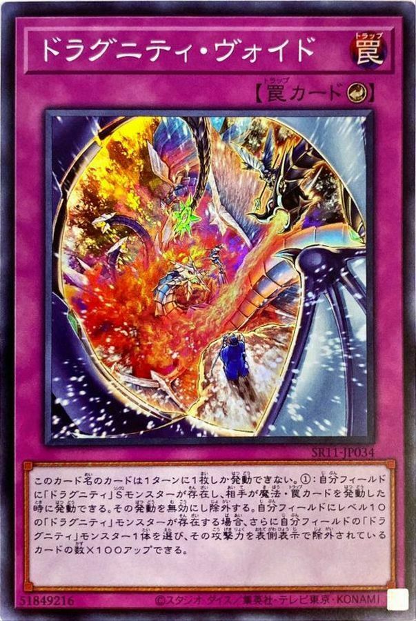 SR11-JP034 ドラグニティ・ヴォイド