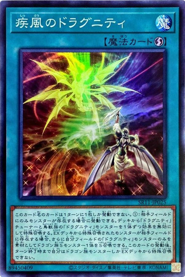 SR11-JP025 疾風のドラグニティ