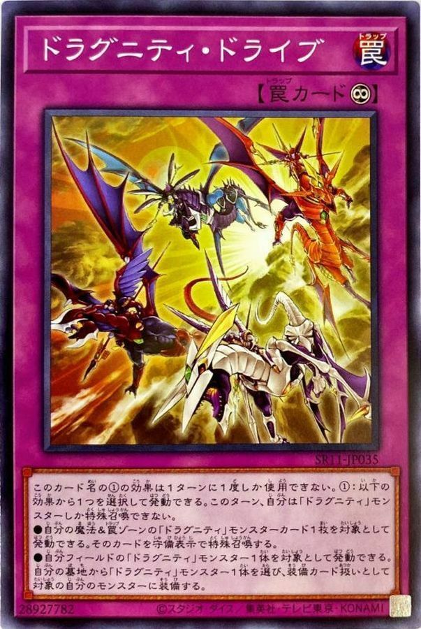 SR11-JP035 ドラグニティ・ドライブ