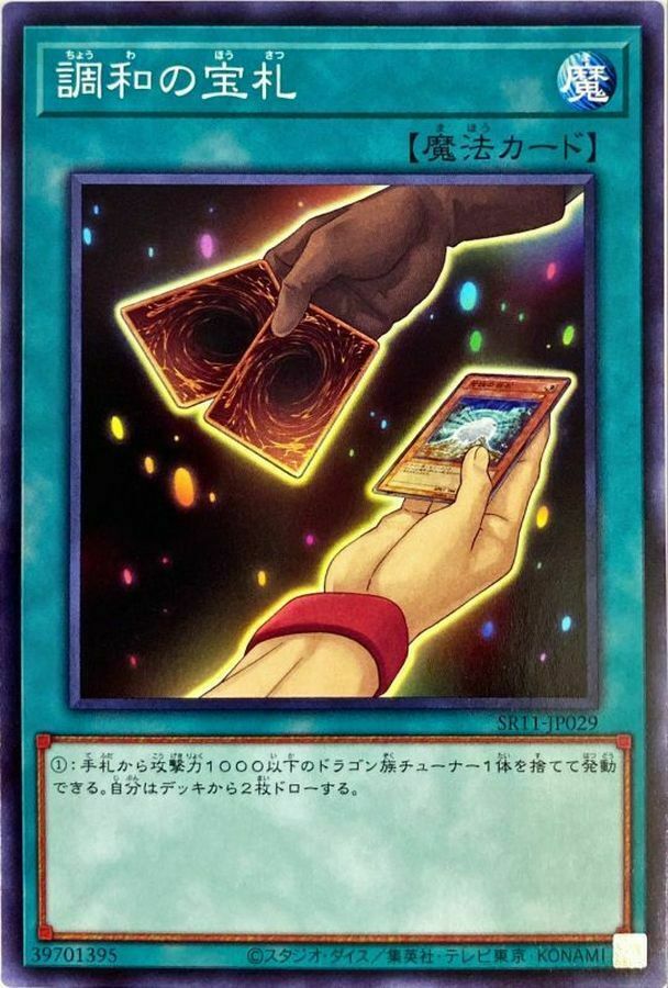 SR11-JP029 調和の宝札