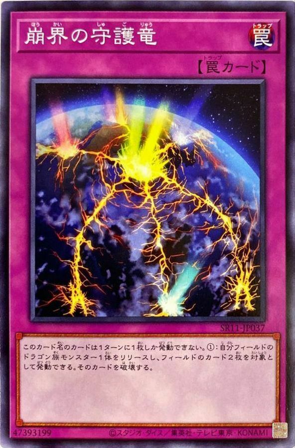 SR11-JP037 崩界の守護竜