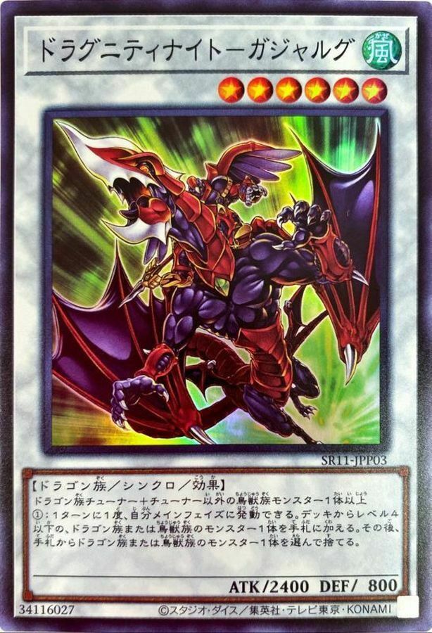 SR11-JPP03 ドラグニティナイト-ガジャルグ