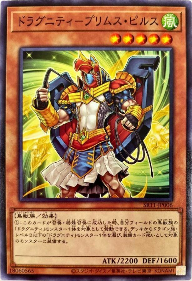 SR11-JP006 ドラグニティ－プリムス・ピルス