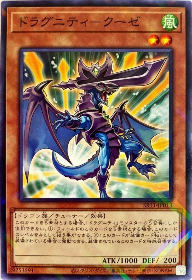SR11-JP013 ドラグニティ－クーゼ