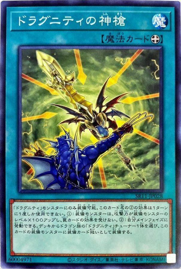 SR11-JP028 ドラグニティの神槍