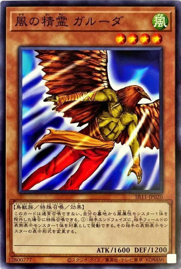 SR11-JP020 風の精霊 ガルーダ