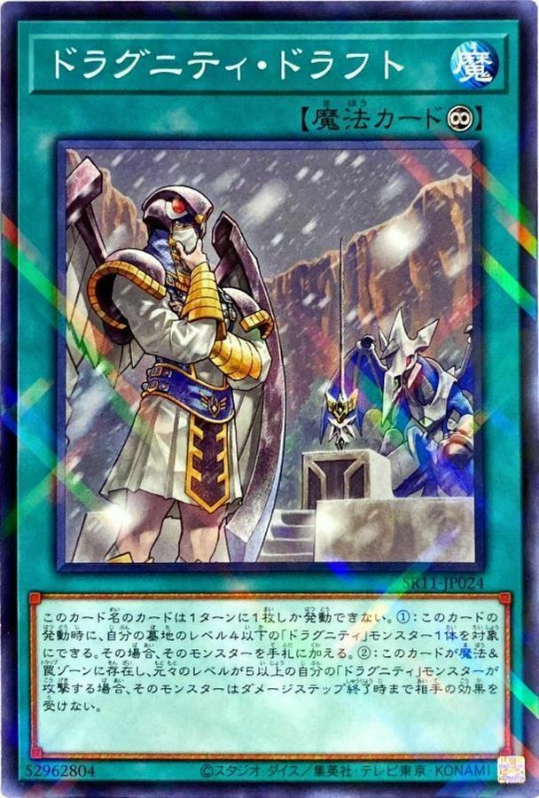 SR11-JP024 ドラグニティ・ドラフト