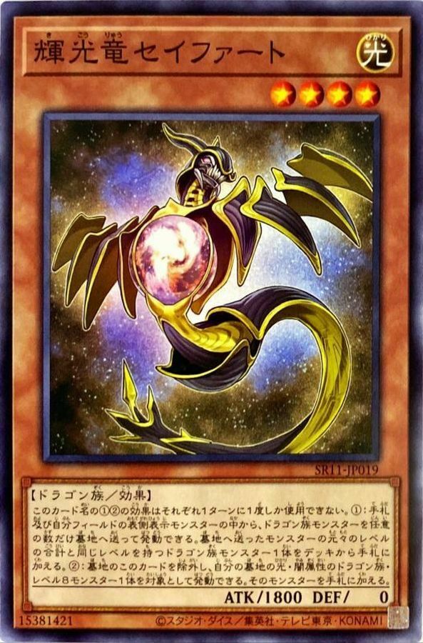 SR11-JP019 輝光竜セイファート