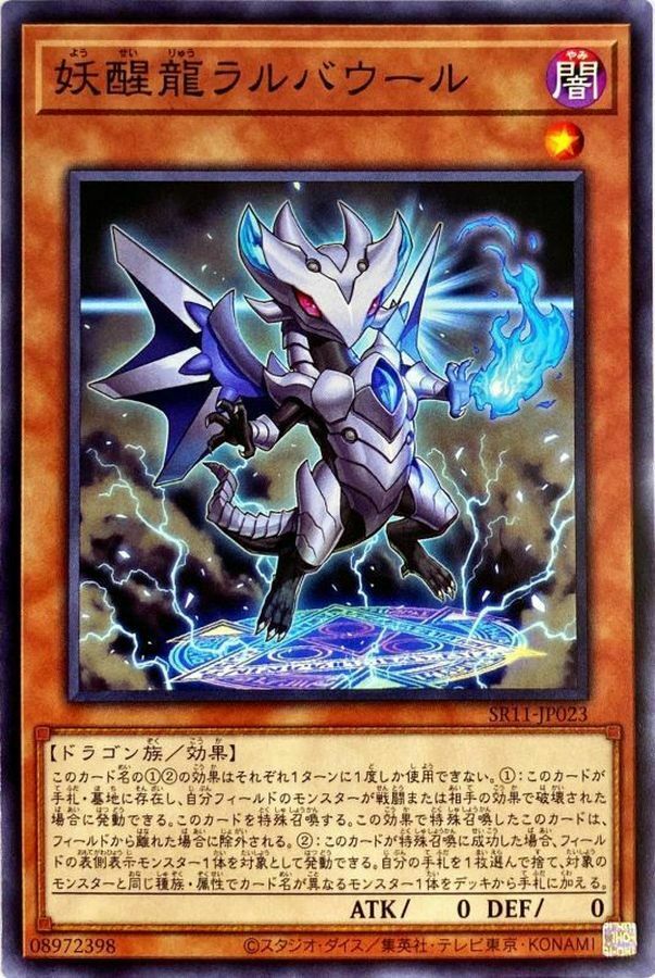 SR11-JP023 妖醒龍ラルバウール