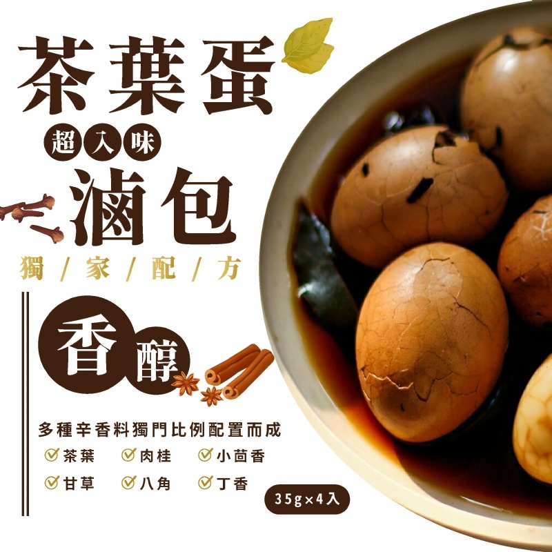 【獨家秘傳】茶葉蛋滷包(4入/袋)