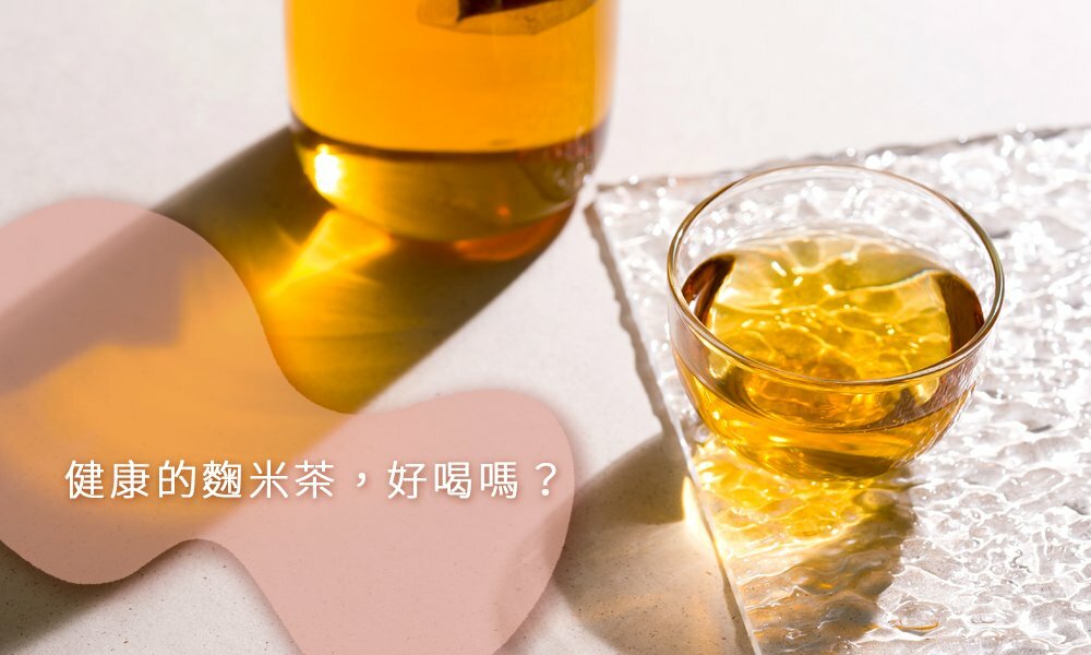 麴米茶Kouji Mizu Tea-極高消化酵素一杯抵40條小黃瓜丨七三茶堂7teahouse